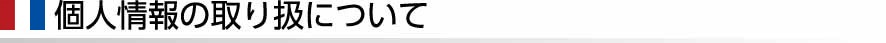 個人情報の取り扱いについて