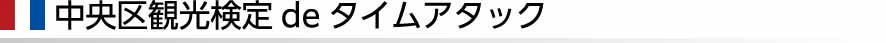 中央区観光検定deタイムアタック